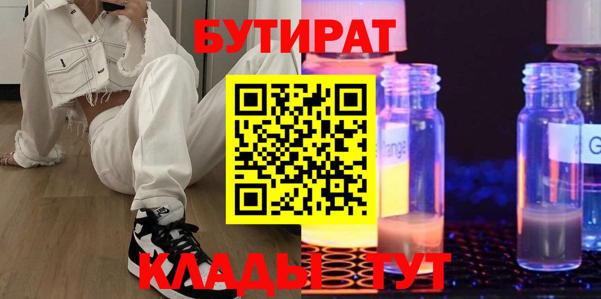 Пермь  БУТИРАТ 1.4BDO  Вход с VPN 